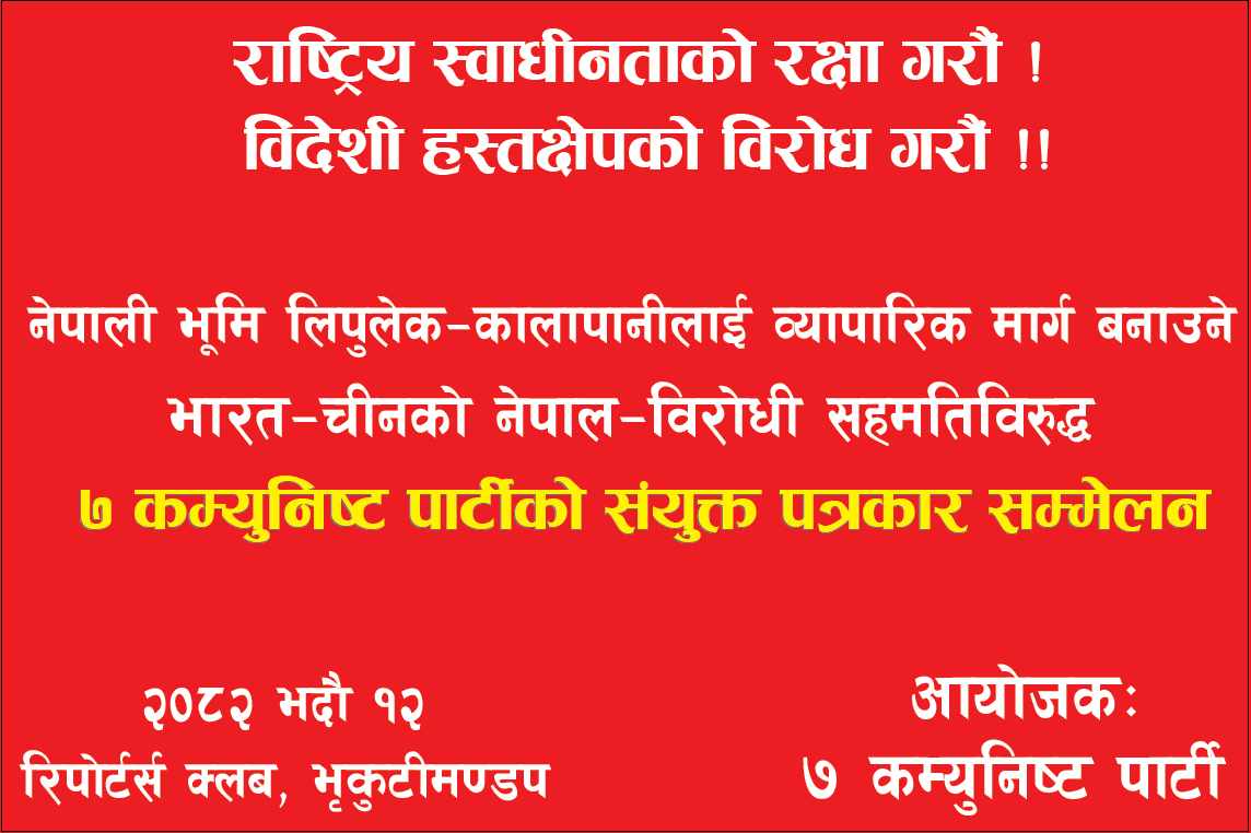 इण्डिया र चाइना विचको सहमति विरुद्ध ७ कम्युनिष्ट पार्टीको संयुक्त पत्रकार सम्मेलन
