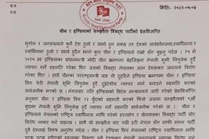 इण्डिया र चीन विच भएको सम्झौता विरुद्ध ग्रेटर नेपाल कम्युनिस्ट पार्टीको प्रेसविज्ञप्ति